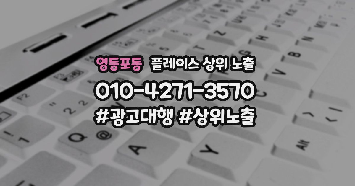 영등포동 플레이스 상위 노출