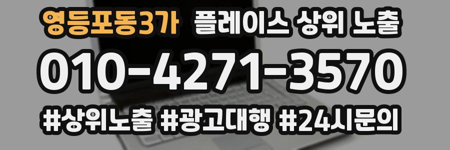 영등포동3가 플레이스 상위 노출