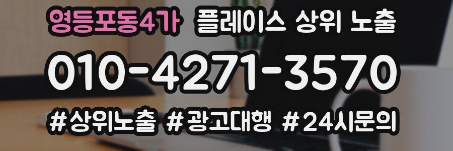 영등포동4가 플레이스 상위 노출
