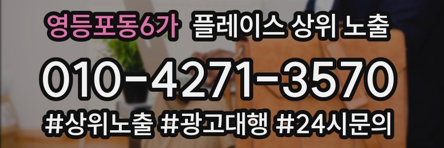 영등포동6가 플레이스 상위 노출