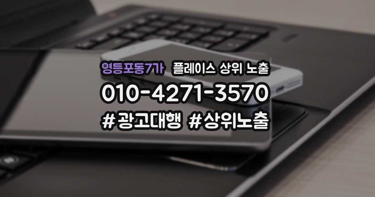 영등포동7가 플레이스 상위 노출