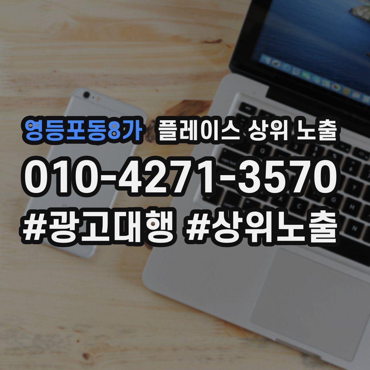 영등포동8가 플레이스 상위 노출