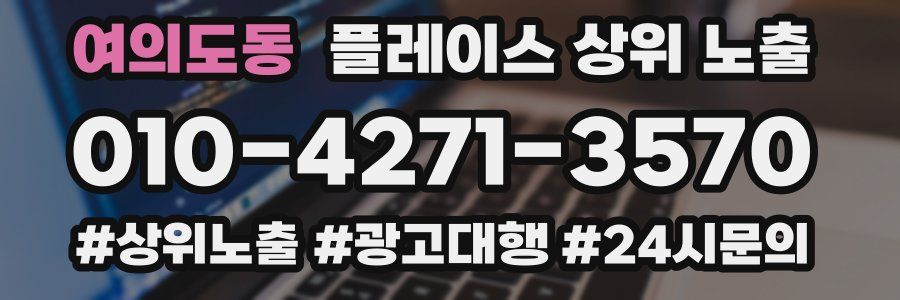 여의도동 플레이스 상위 노출