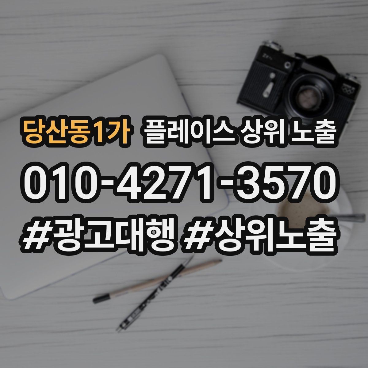 당산동1가 플레이스 상위 노출 위치가 애매한 매장의 안내 전략