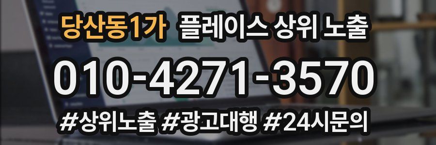 당산동1가 플레이스 상위 노출