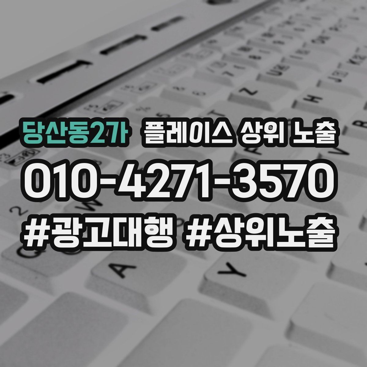 당산동2가 플레이스 상위 노출 지역 키워드 선택이 어려울 때 기준