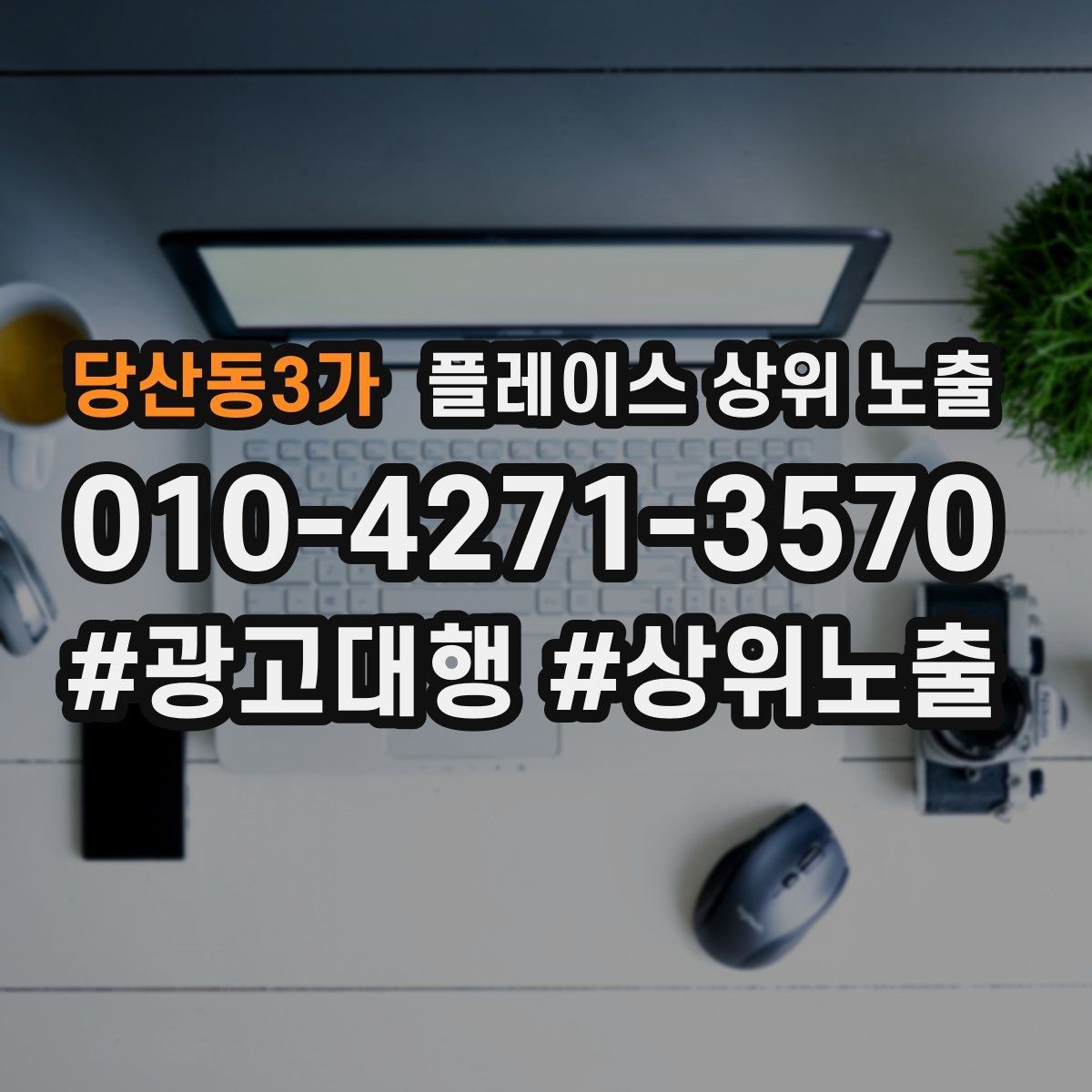 당산동3가 플레이스 상위 노출 클릭은 많은데 문의가 없을 때 점검