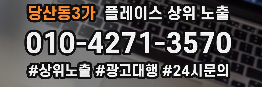 당산동3가 플레이스 상위 노출