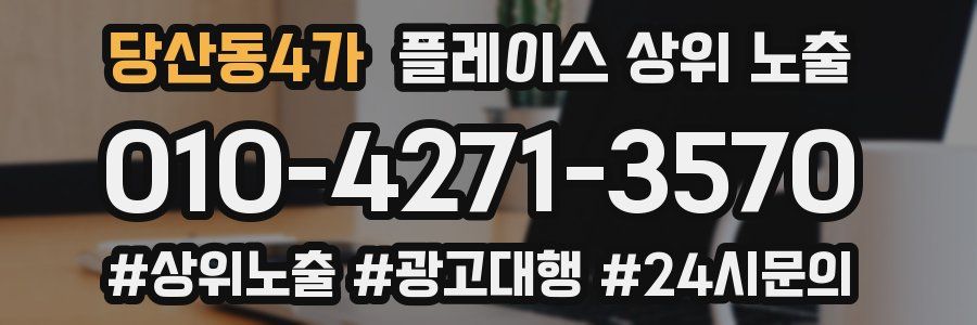당산동4가 플레이스 상위 노출