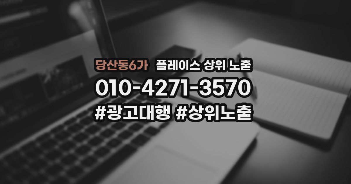 당산동6가 플레이스 상위 노출