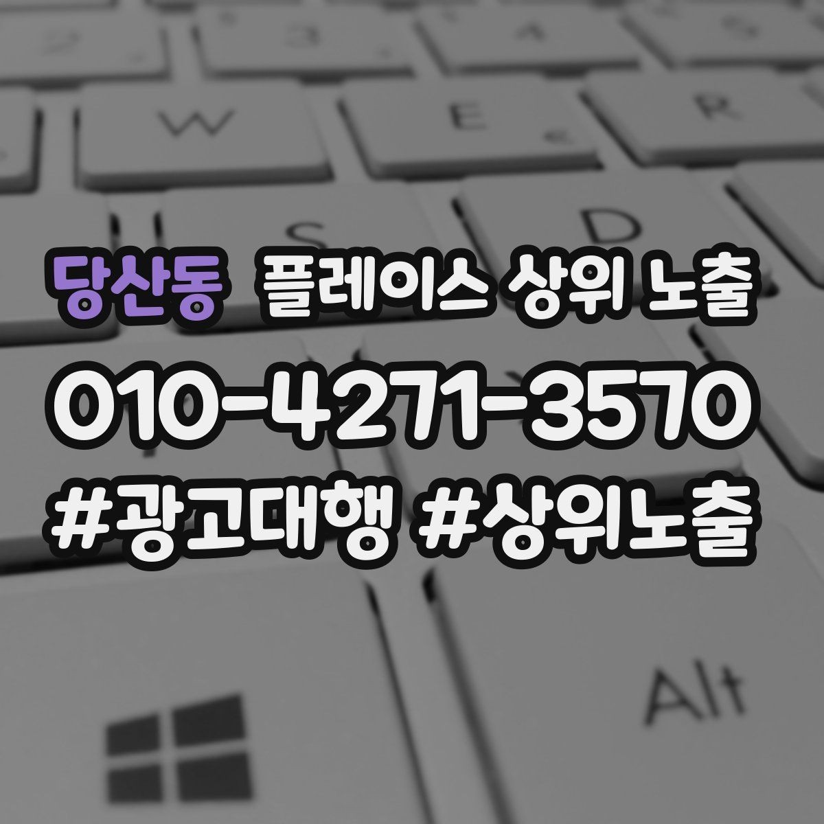 당산동 플레이스 상위 노출 키워드가 너무 넓으면 생기는 문제