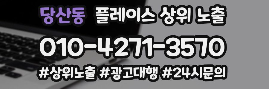 당산동 플레이스 상위 노출
