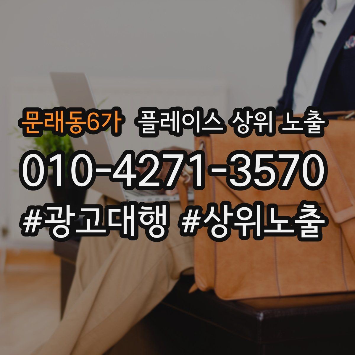문래동6가 플레이스 상위 노출 상담을 예약으로 닫는 마무리 멘트