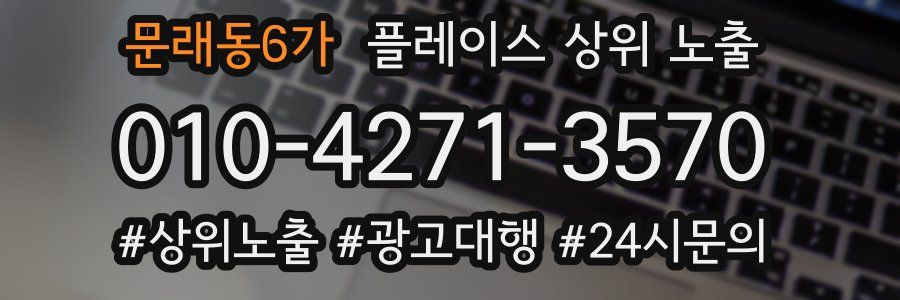 문래동6가 플레이스 상위 노출