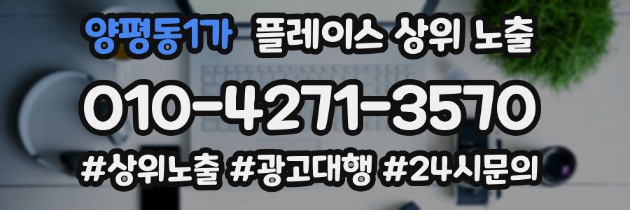 양평동1가 플레이스 상위 노출