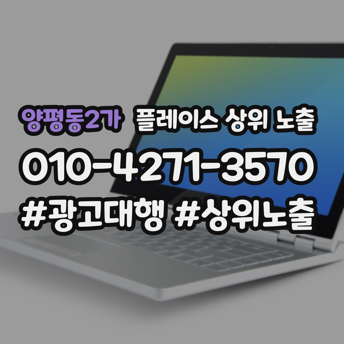 양평동2가 플레이스 상위 노출 작업 과정 사진이 신뢰를 올리는 업종