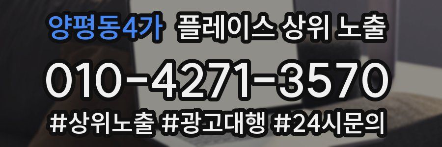 양평동4가 플레이스 상위 노출