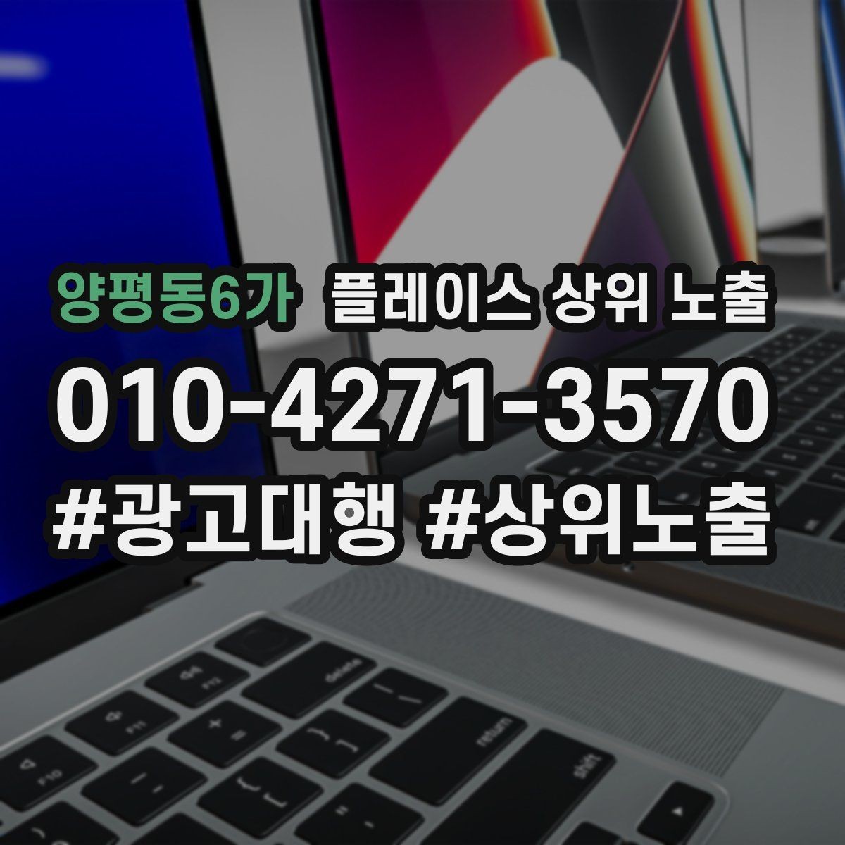 양평동6가 플레이스 상위 노출 경쟁이 심한 지역에서 이기는 포인트