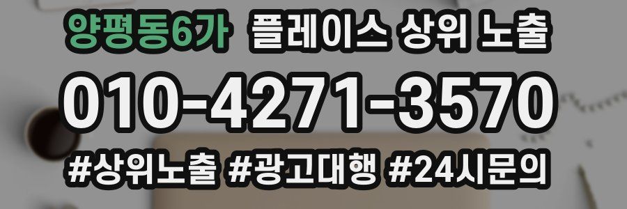 양평동6가 플레이스 상위 노출