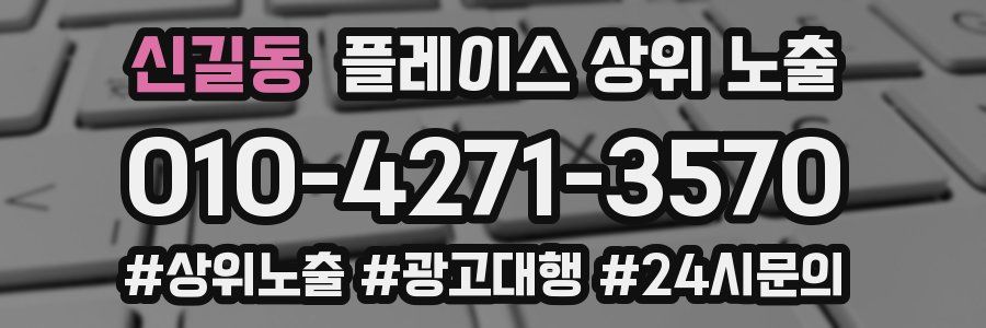 신길동 플레이스 상위 노출