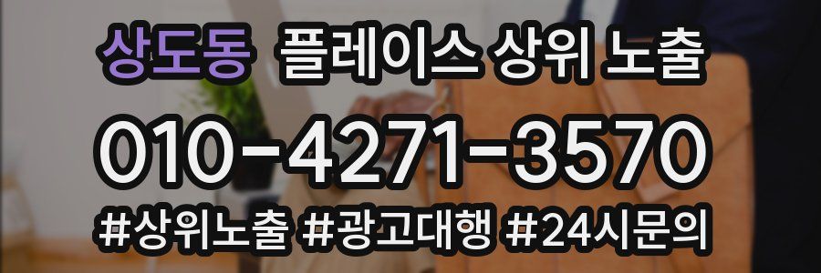 상도동 플레이스 상위 노출