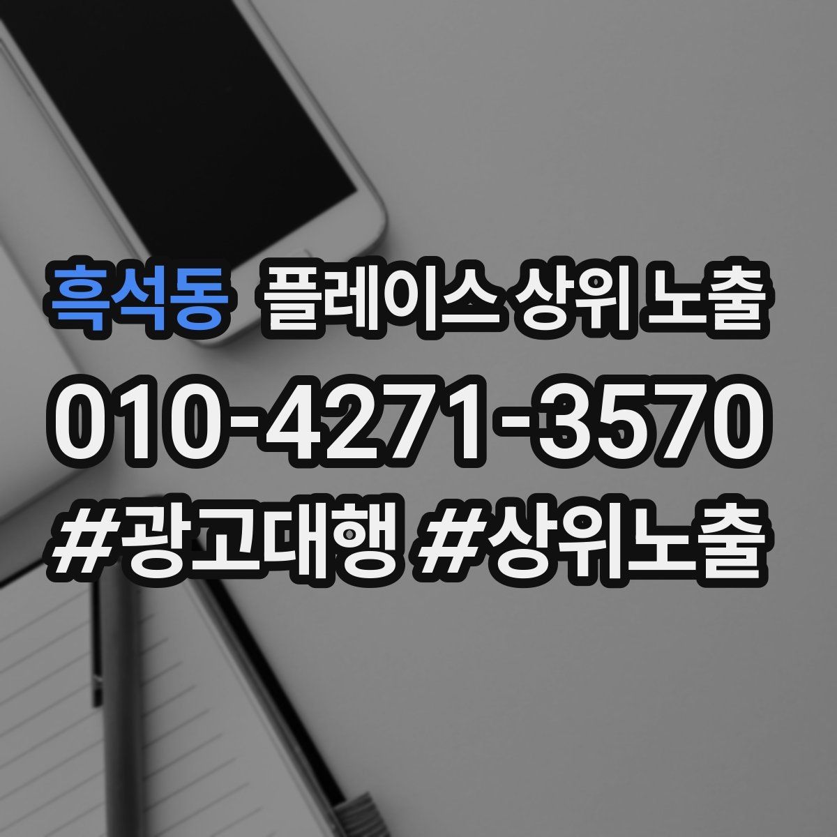 흑석동 플레이스 상위 노출 노쇼 방지를 위한 확인 메시지 구성
