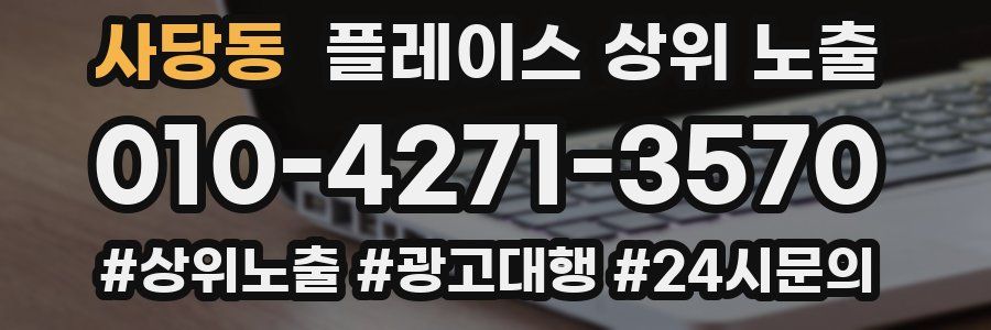 사당동 플레이스 상위 노출