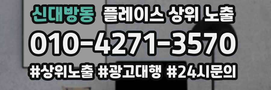 신대방동 플레이스 상위 노출