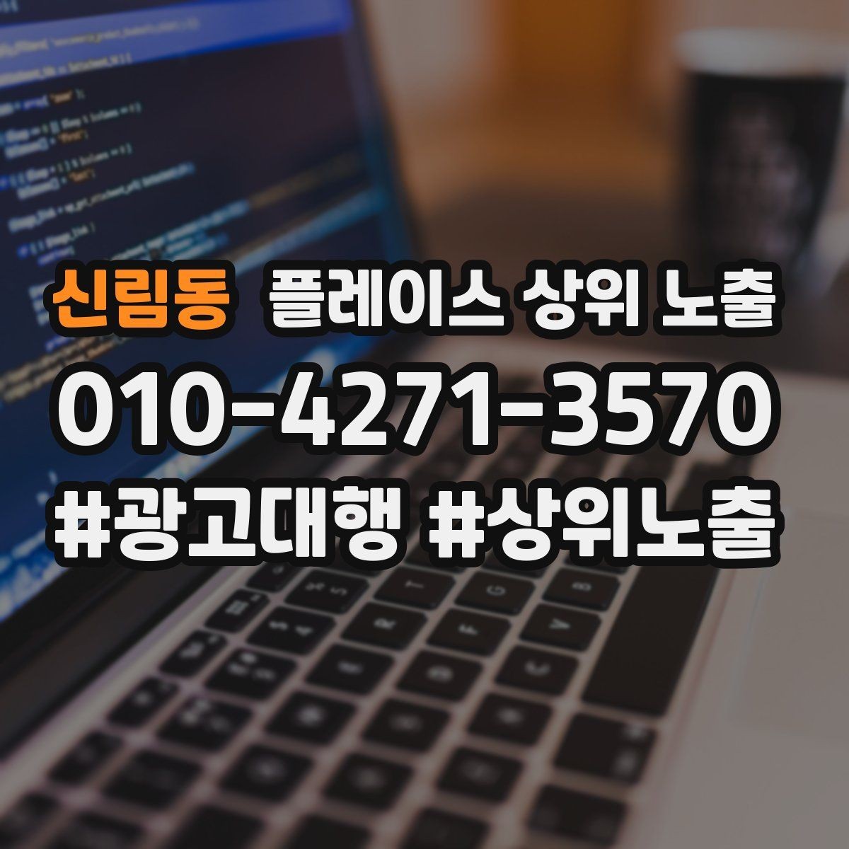 신림동 플레이스 상위 노출 노출이 흔들릴 때 원인부터 정리