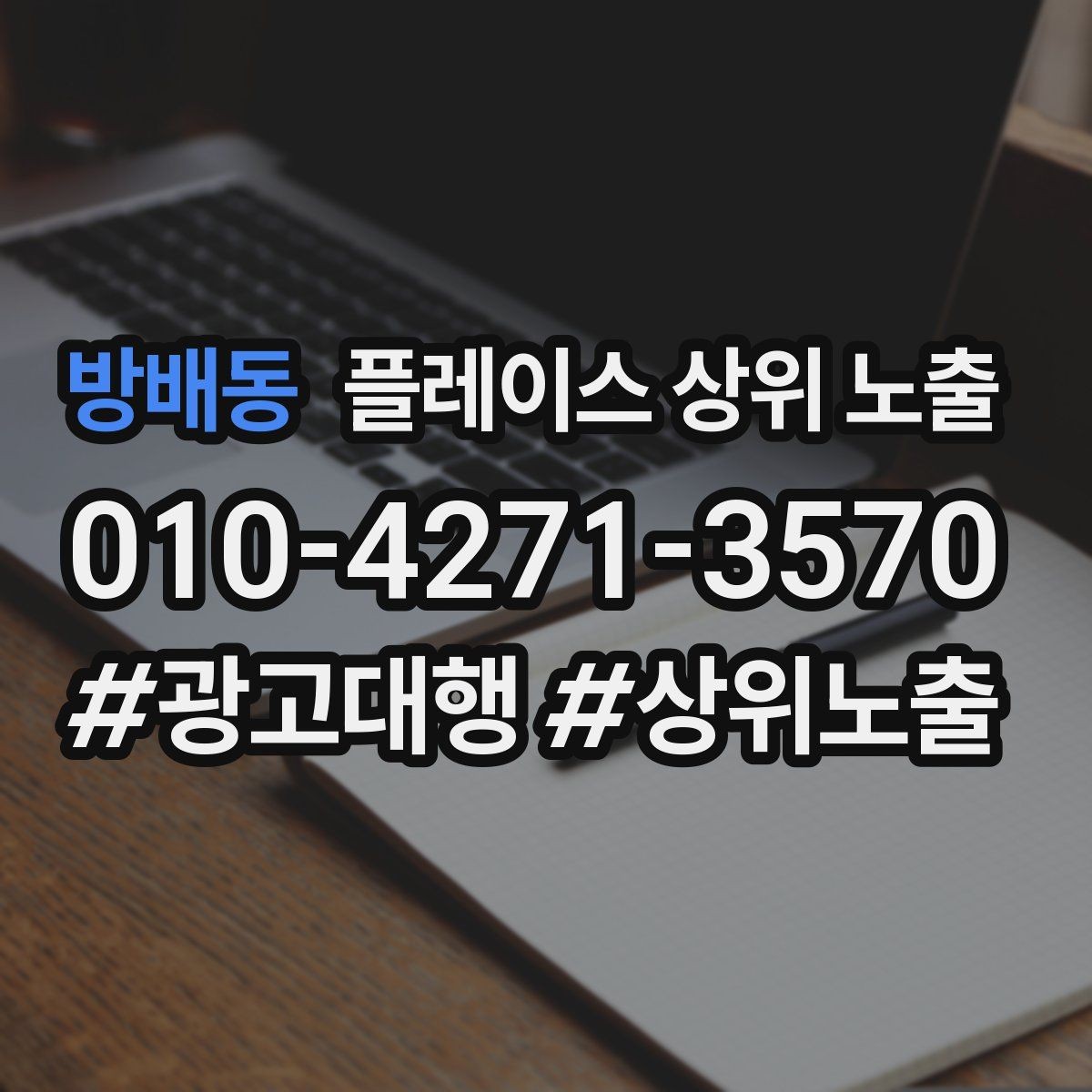 방배동 플레이스 상위 노출 과장 없이 설득하는 소개글 구조