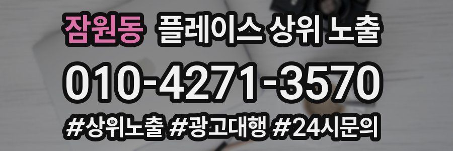 잠원동 플레이스 상위 노출