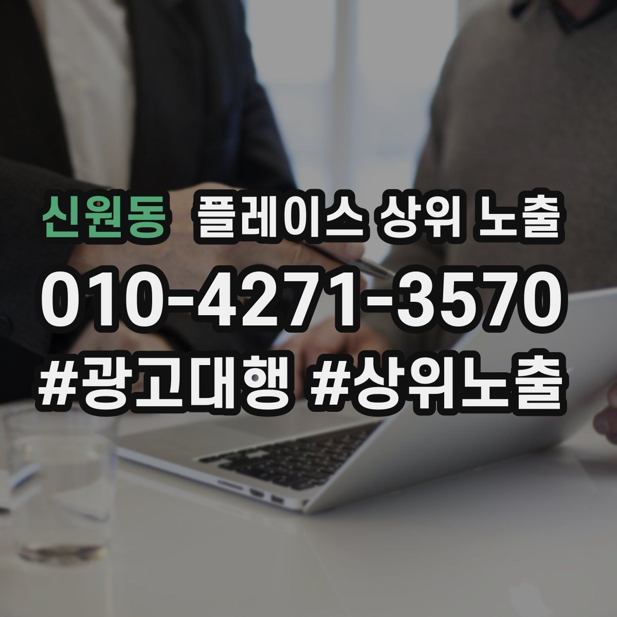 신원동 플레이스 상위 노출