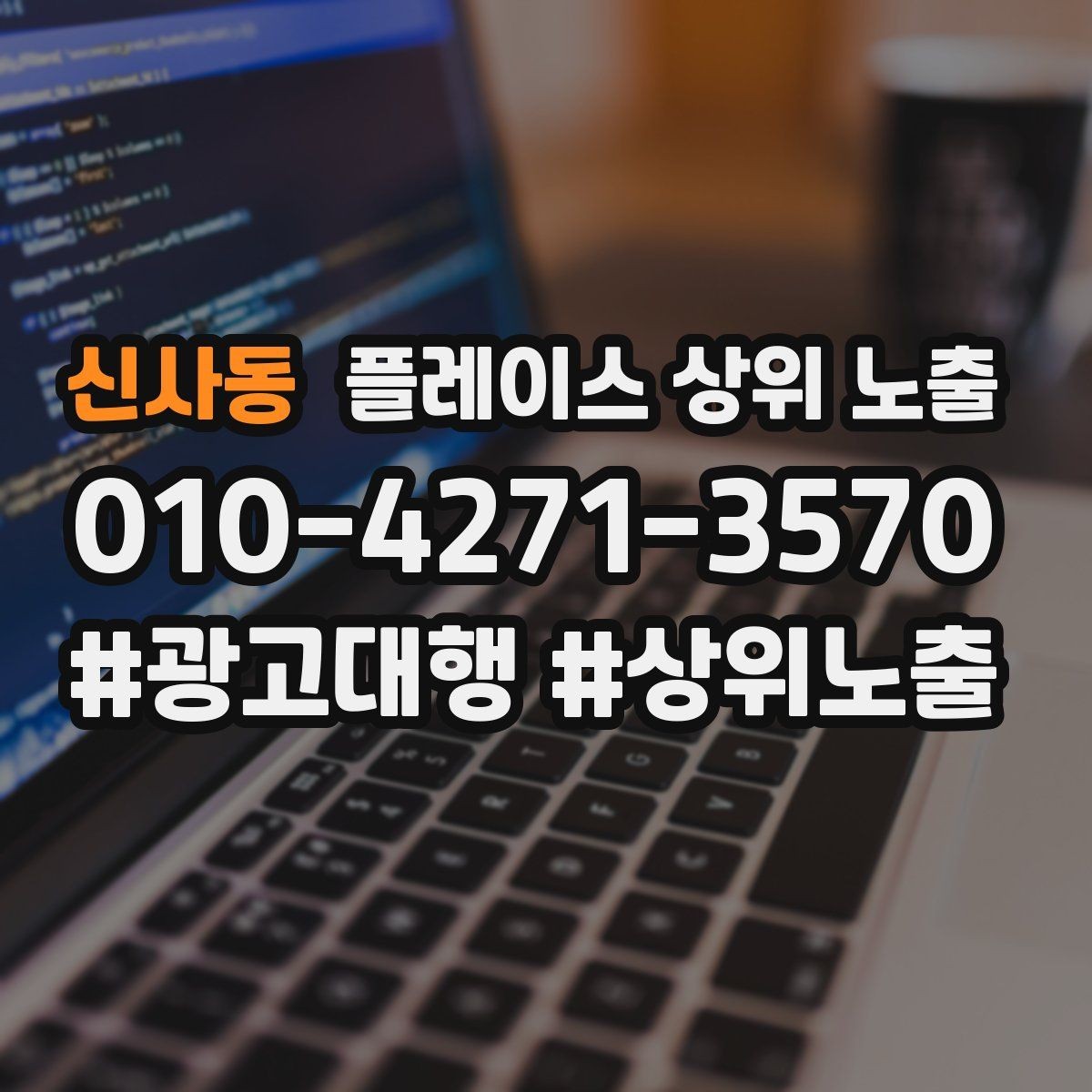 신사동 플레이스 상위 노출 학원은 상담등록 동선이 핵심이다