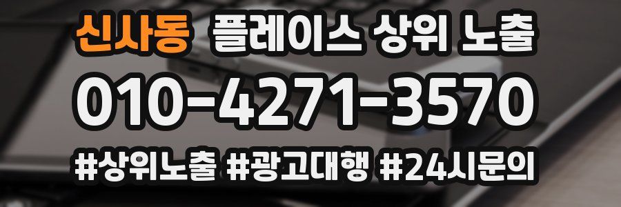 신사동 플레이스 상위 노출