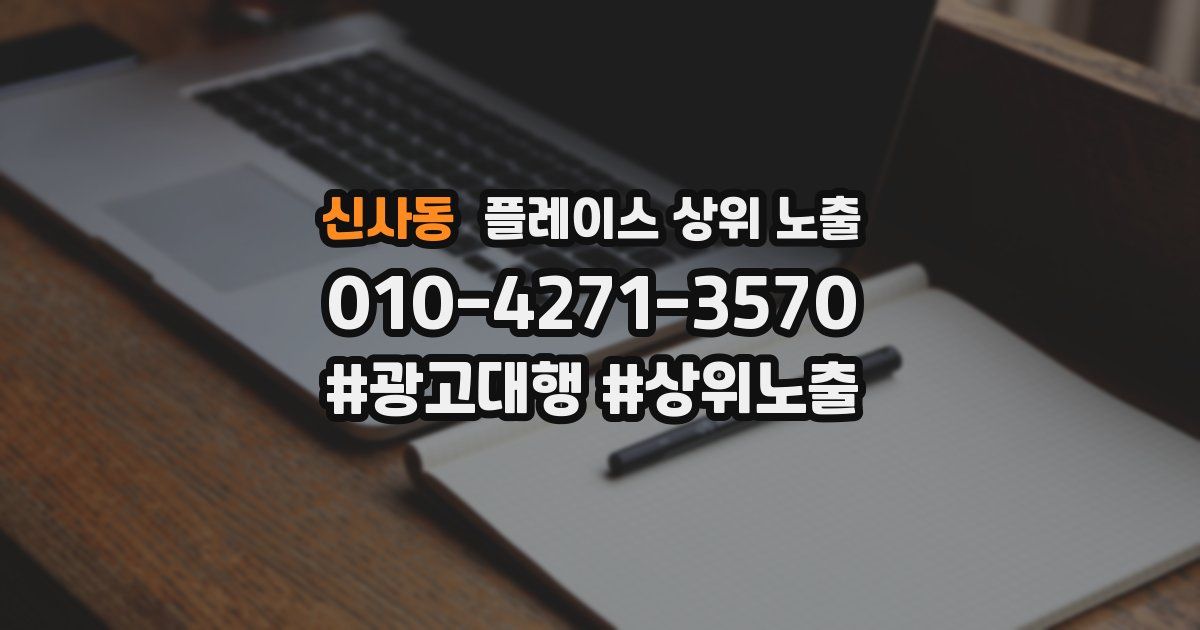 신사동 플레이스 상위 노출