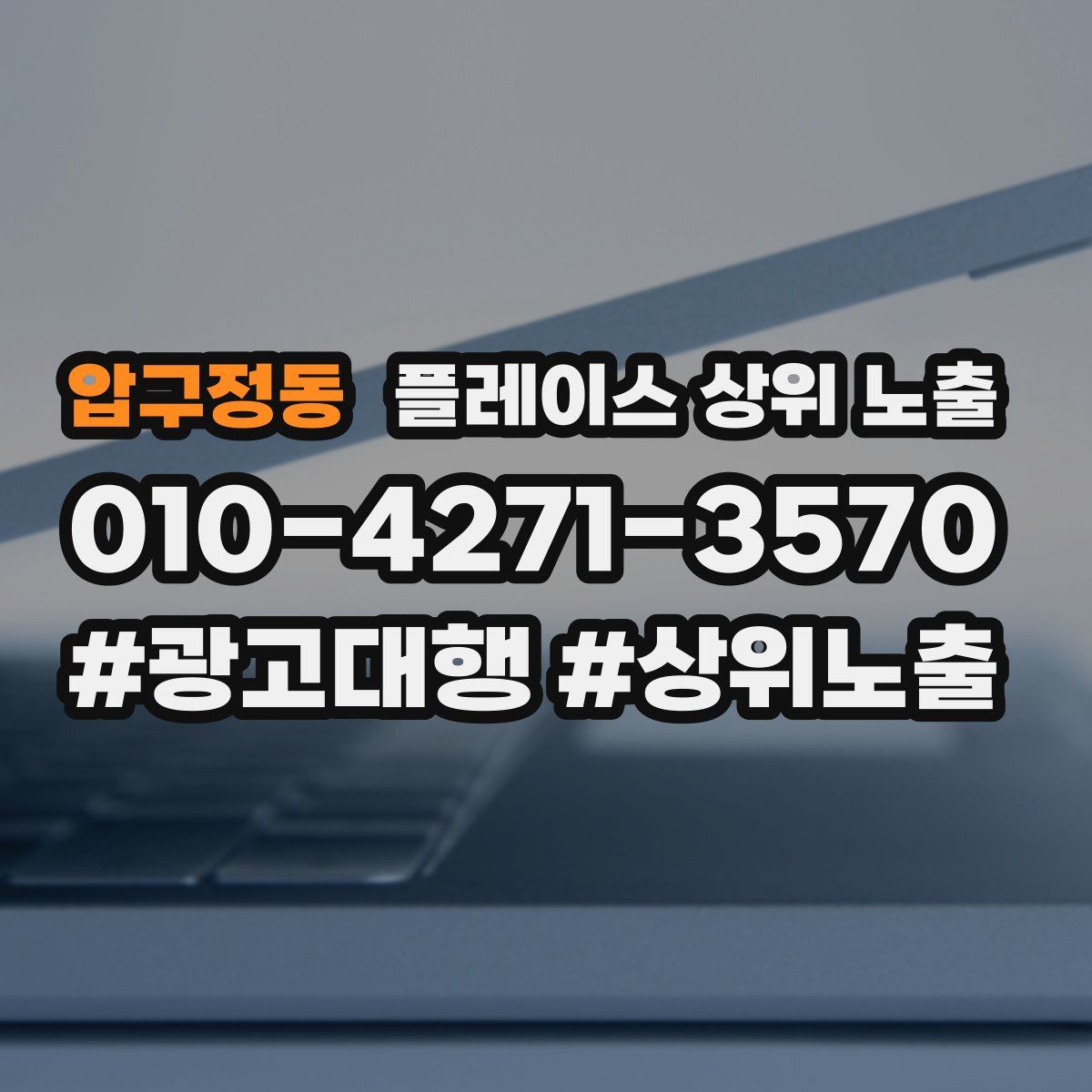 압구정동 플레이스 상위 노출