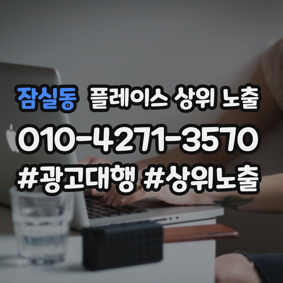 잠실동 플레이스 상위 노출