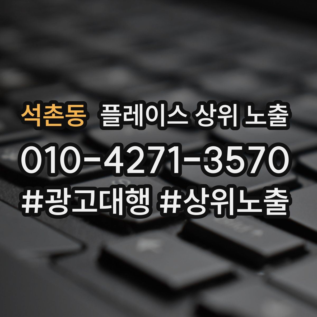 석촌동 플레이스 상위 노출 문의 전환율을 올리는 응대 기준