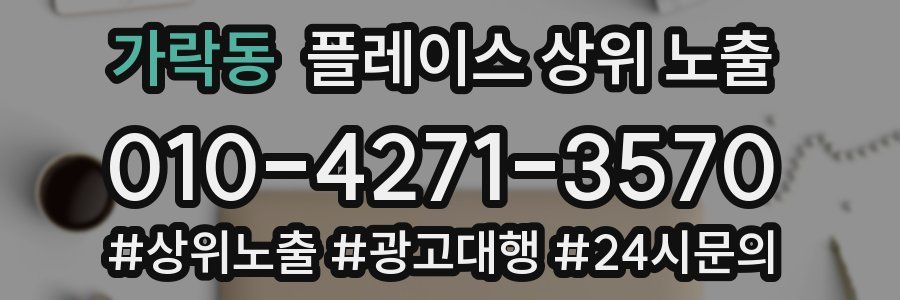 가락동 플레이스 상위 노출