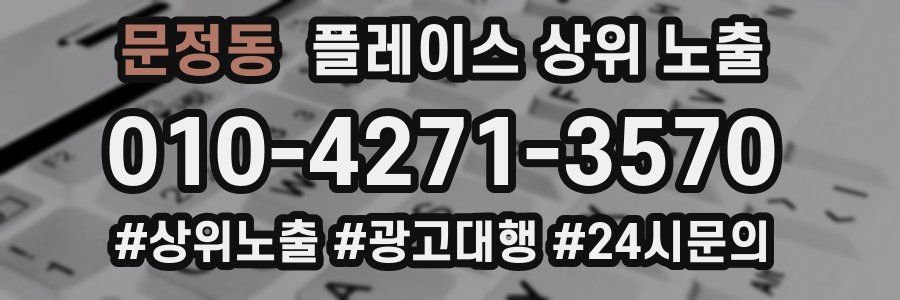 문정동 플레이스 상위 노출
