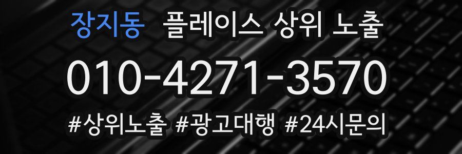 장지동 플레이스 상위 노출