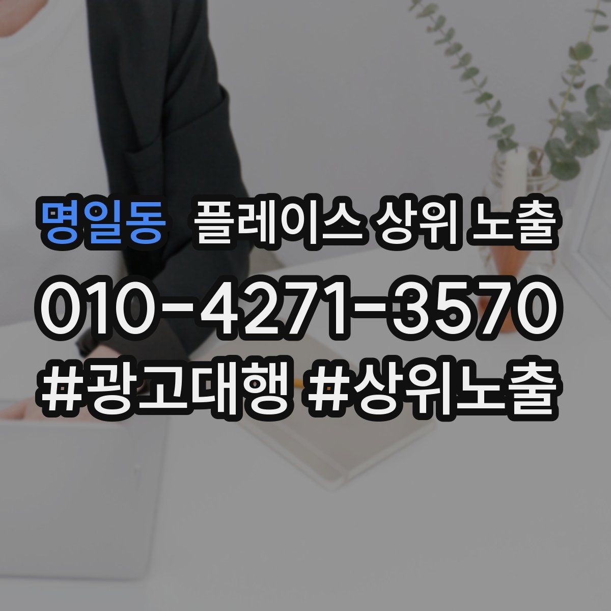 명일동 플레이스 상위 노출 리뷰가 순위에 영향을 주는 이유