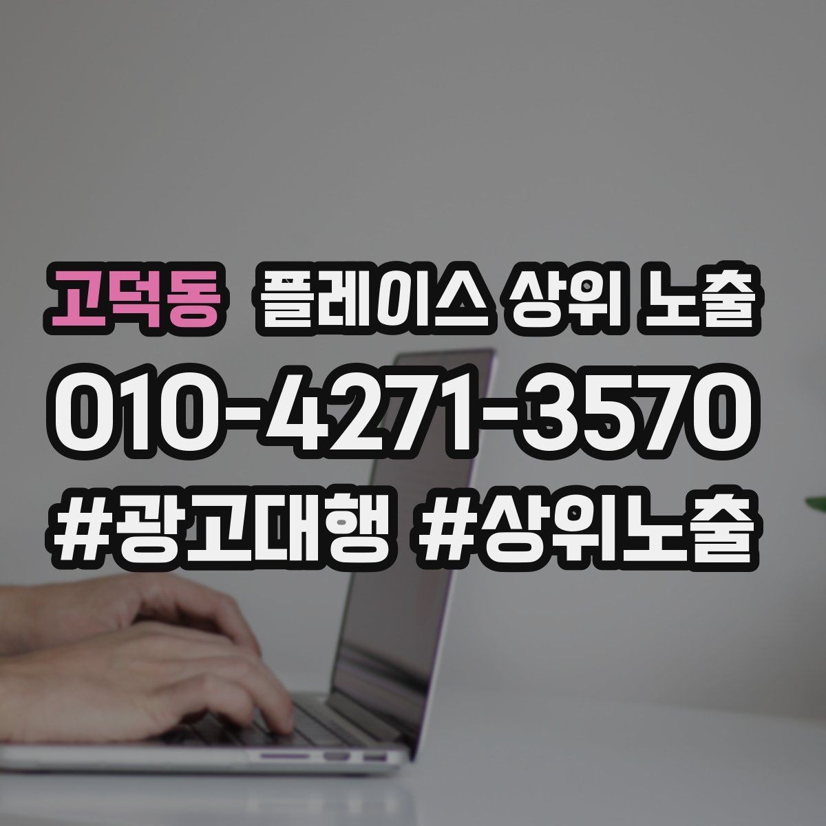 고덕동 플레이스 상위 노출 시즌별 키워드로 반응을 올리는 방법
