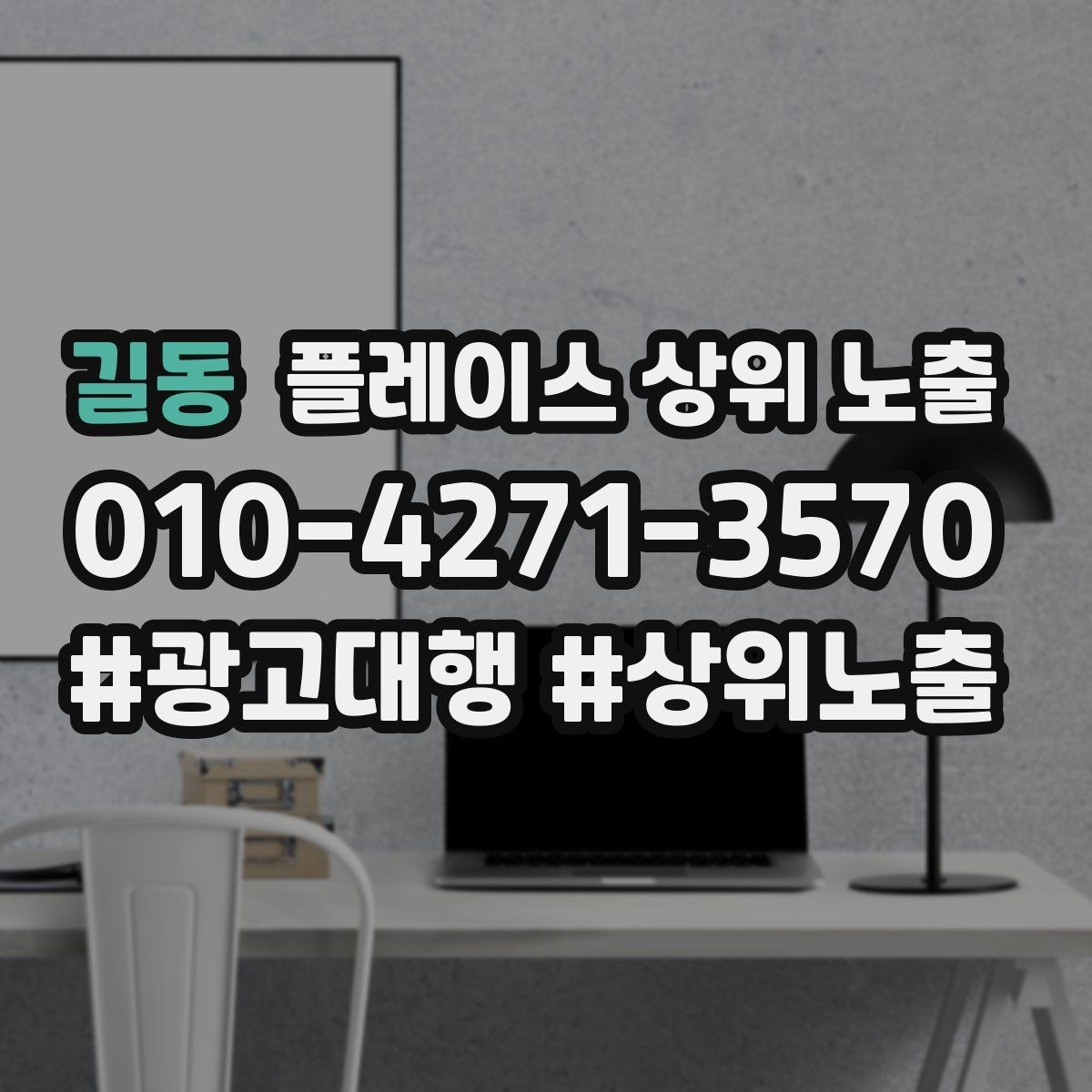 길동 플레이스 상위 노출 성과 좋은 키워드만 남기는 정리 요령