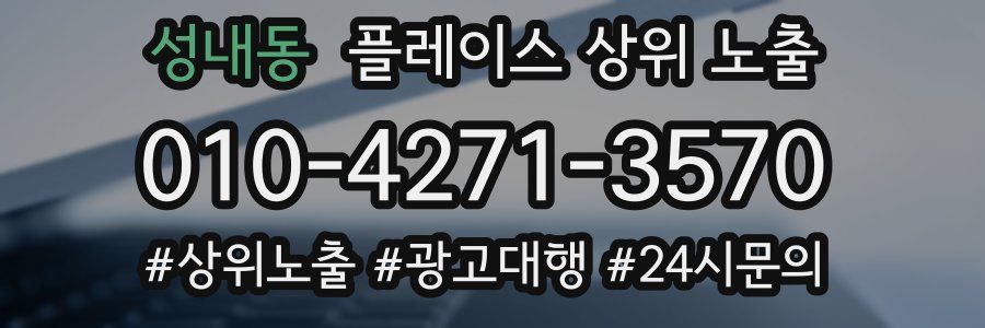 성내동 플레이스 상위 노출