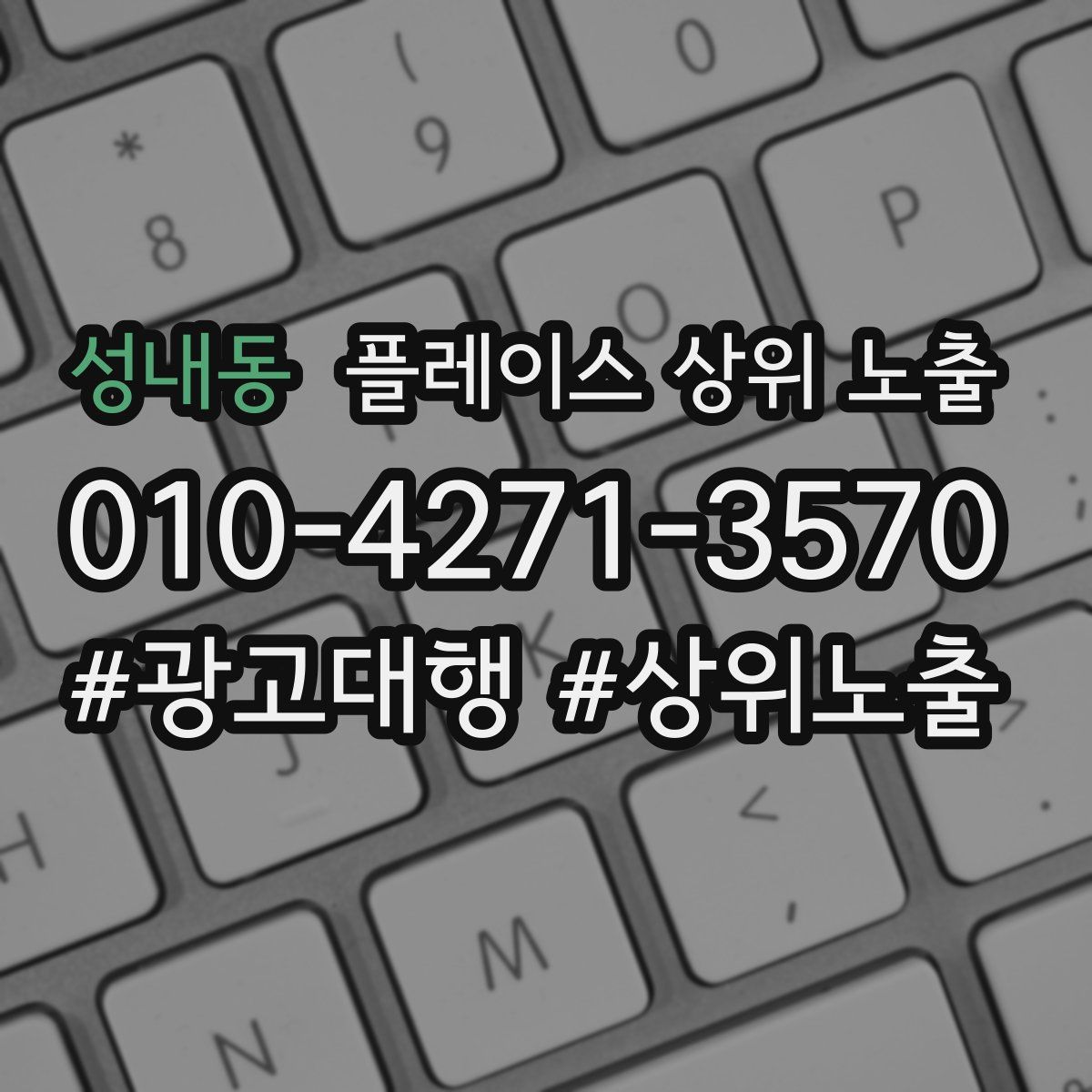 성내동 플레이스 상위 노출