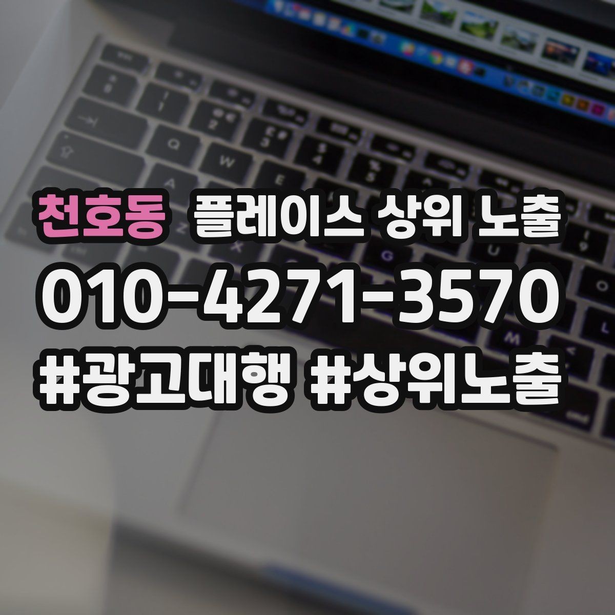 천호동 플레이스 상위 노출 좋은 유입과 나쁜 유입 구분하기