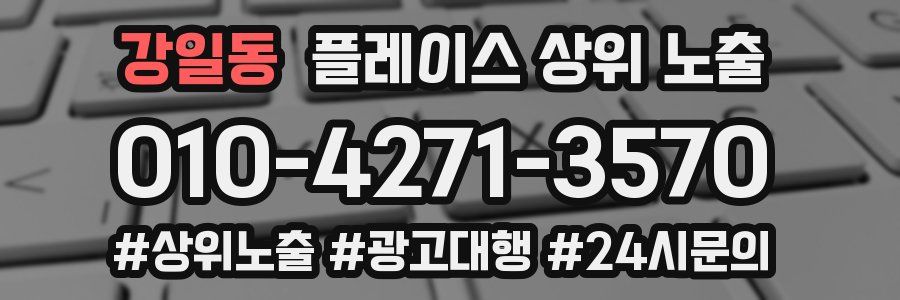 강일동 플레이스 상위 노출