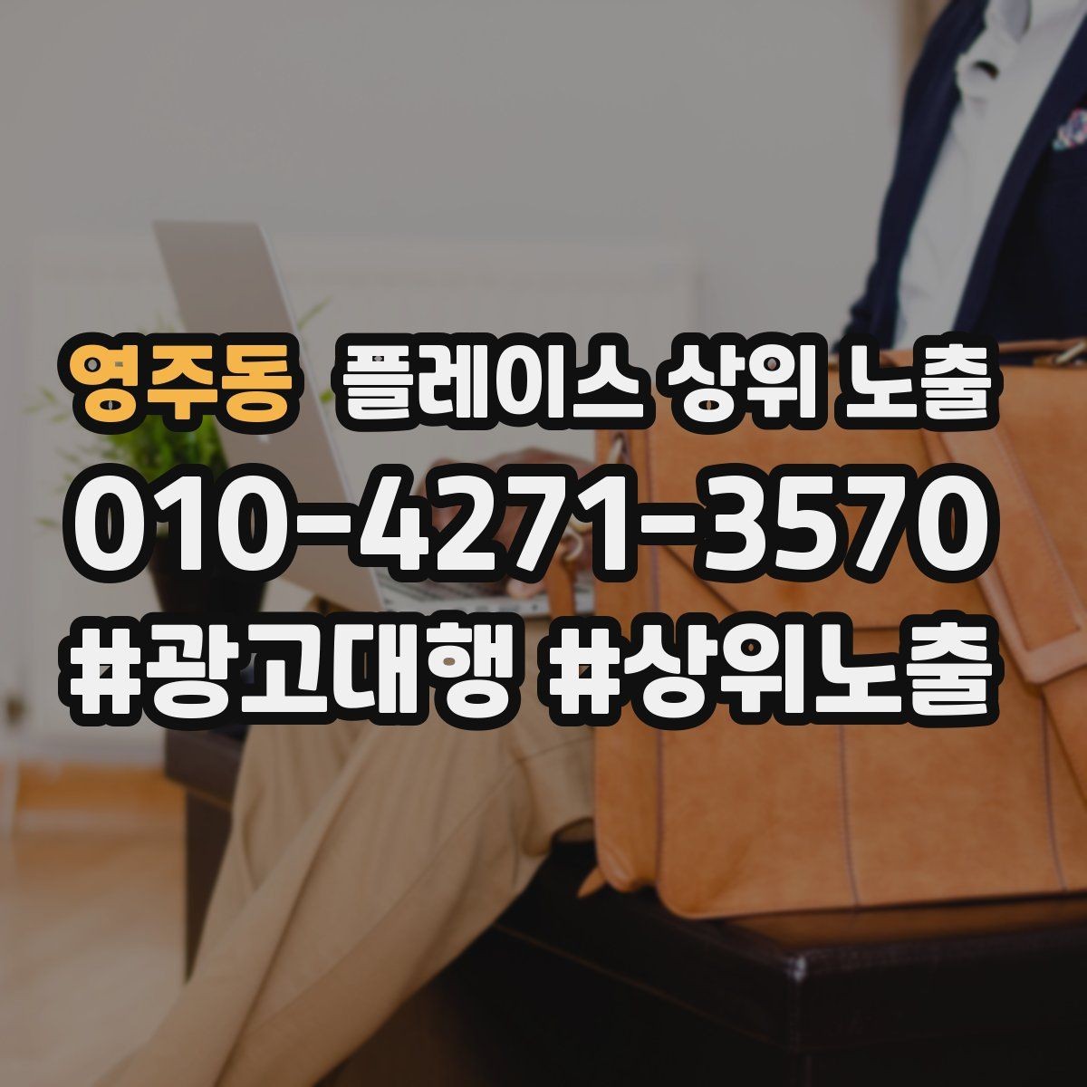 영주동 플레이스 상위 노출 반경 타겟을 잡는 현실적인 방법
