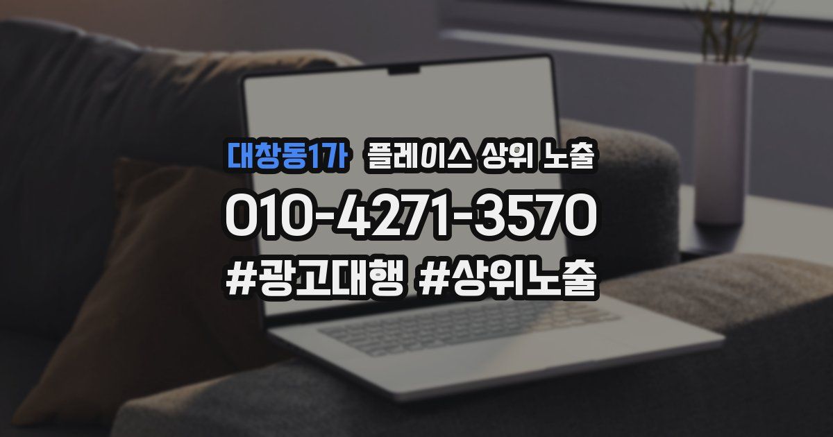 대창동1가 플레이스 상위 노출